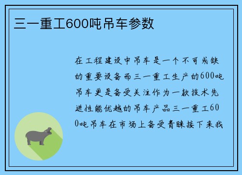 三一重工600吨吊车参数