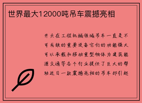 世界最大12000吨吊车震撼亮相