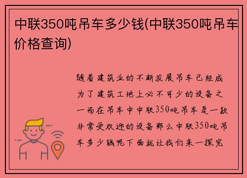 中联350吨吊车多少钱(中联350吨吊车价格查询)