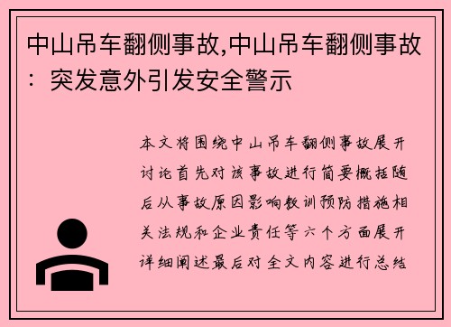 中山吊车翻侧事故,中山吊车翻侧事故：突发意外引发安全警示