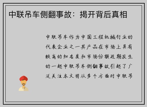 中联吊车侧翻事故：揭开背后真相