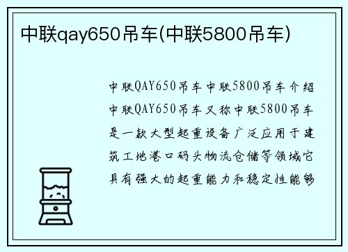 中联qay650吊车(中联5800吊车)