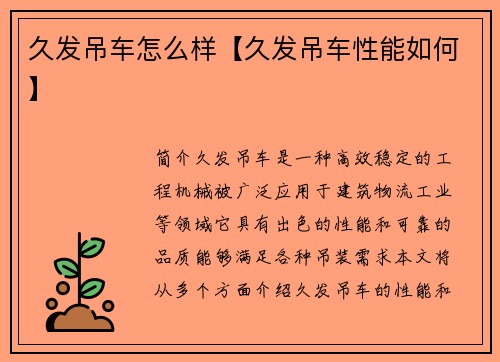 久发吊车怎么样【久发吊车性能如何】