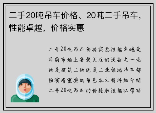 二手20吨吊车价格、20吨二手吊车，性能卓越，价格实惠