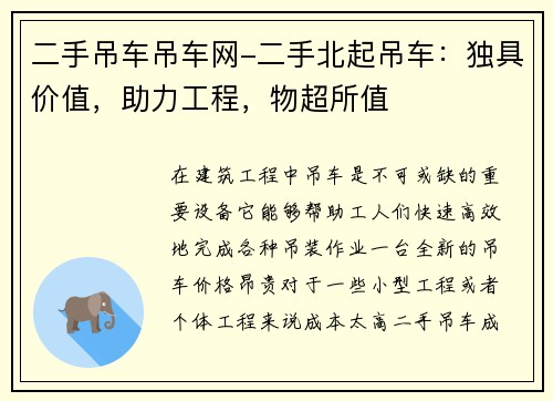 二手吊车吊车网-二手北起吊车：独具价值，助力工程，物超所值