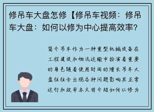 修吊车大盘怎修【修吊车视频：修吊车大盘：如何以修为中心提高效率？】