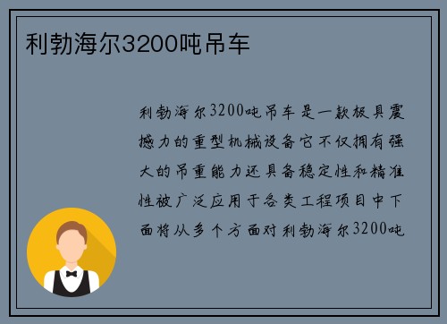 利勃海尔3200吨吊车