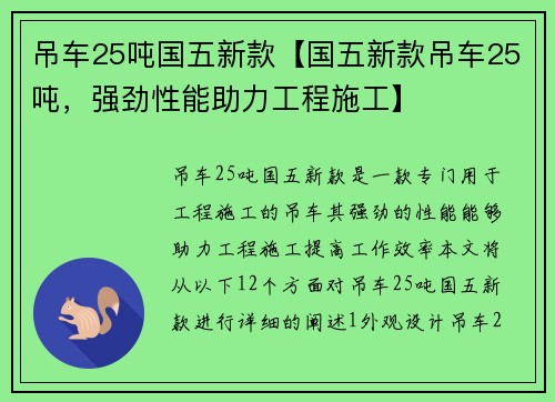 吊车25吨国五新款【国五新款吊车25吨，强劲性能助力工程施工】