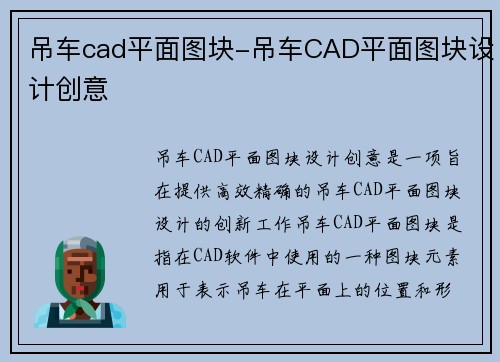 吊车cad平面图块-吊车CAD平面图块设计创意