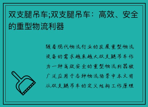 双支腿吊车;双支腿吊车：高效、安全的重型物流利器