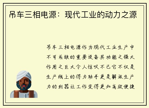 吊车三相电源：现代工业的动力之源