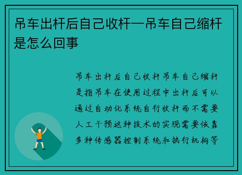 吊车出杆后自己收杆—吊车自己缩杆是怎么回事