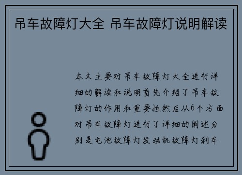 吊车故障灯大全 吊车故障灯说明解读