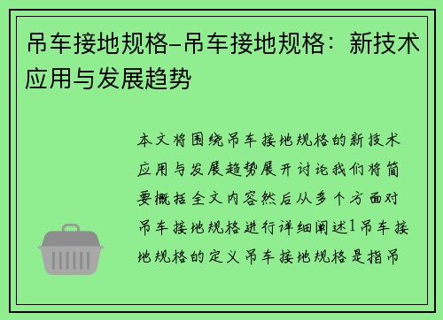 吊车接地规格-吊车接地规格：新技术应用与发展趋势