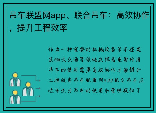 吊车联盟网app、联合吊车：高效协作，提升工程效率