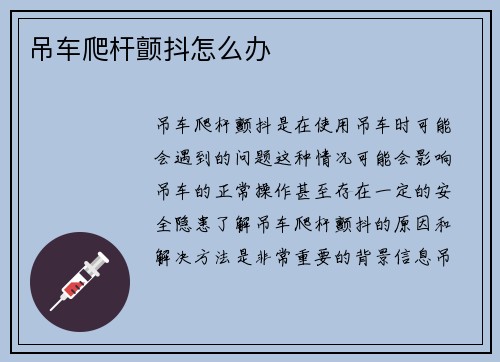 吊车爬杆颤抖怎么办