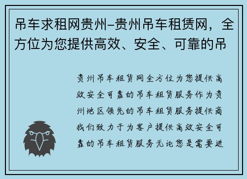 吊车求租网贵州-贵州吊车租赁网，全方位为您提供高效、安全、可靠的吊车租赁服务