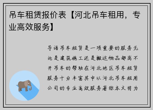 吊车租赁报价表【河北吊车租用，专业高效服务】