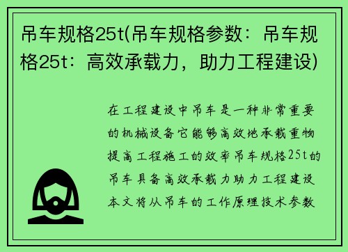 吊车规格25t(吊车规格参数：吊车规格25t：高效承载力，助力工程建设)