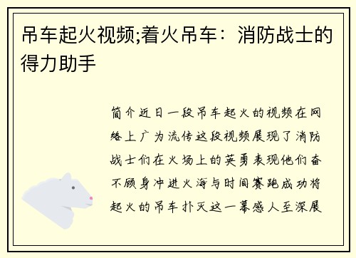 吊车起火视频;着火吊车：消防战士的得力助手