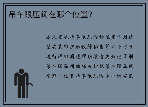 吊车限压阀在哪个位置？