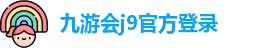 九游会j9俱乐部登录入口